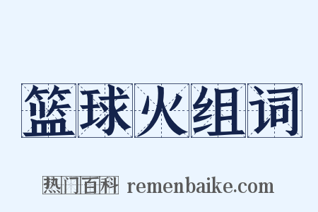 篮球火组词是什么意思的图片